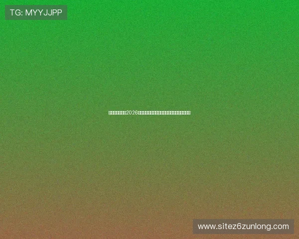 比利时与伊朗在2026世界杯小组赛中的关键对决赛程安排与战术解析